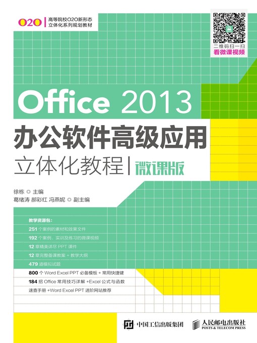 Title details for Office 2013办公软件高级应用立体化教程 (微课版)  by 徐栋主编 - Available